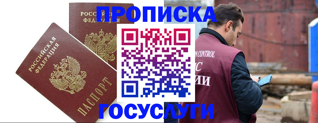 купить прописку в Павловске